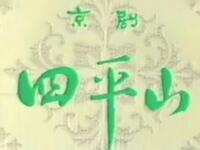 京剧《四平山》天津市京剧院演出下载