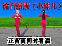 DJ精选广场舞《小妹儿》