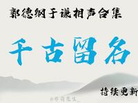 千古留名