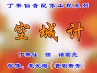 晋剧《空城计》太原新新晋剧团下载
