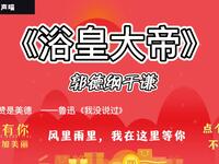 浴皇大帝