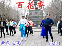 玲珑广场舞《百花香》