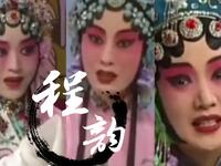 京剧联唱《程韵流风》下载