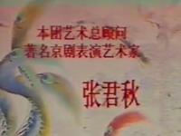 京剧《望江亭》天津市青年京剧团演出下载