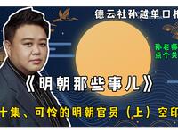 明朝那些事儿 四十集 可怜的明朝官员（上）空印