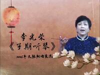 骆派京韵大鼓《子期听琴》返场《万里春光》《四世同堂》《击鼓骂曹》《七星灯》《丑末寅初》