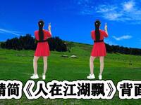 广场舞《人在江湖飘》DJ新版流行步子舞
