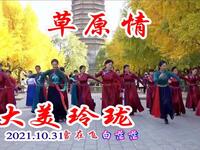 玲珑广场舞《草原情》