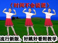 广场舞《时间不会说谎》新版流行舞