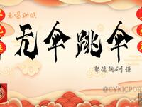 无伞跳伞
