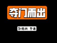 夺门而出