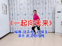 武汉白玫瑰广场舞《一起向未来》正背面完整