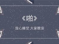 啪