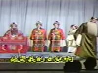 京劇《紅鬃烈馬》