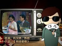 网络爱情