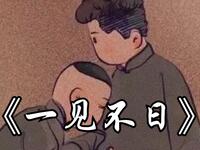 一见不日
