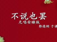 不说也罢