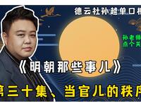 明朝那些事儿 第三十集 当官儿的秩序