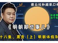 明朝那些事儿 第三十八集 肃贪（上）明朝休假制