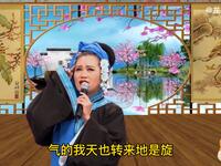 东北二人转《韩琪杀庙》下集