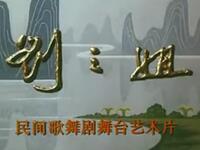 桂剧《刘三姐》广西省桂剧团演出