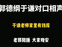 于谦老师家里有钱库