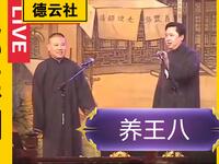 养王八