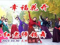 玲珑广场舞《幸福花开》