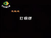 湖南花鼓戏《打铜锣》下载
