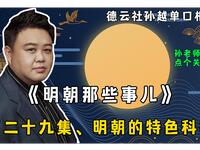 明朝那些事儿 第二十九集 明朝的特色科举