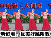 广场舞《人间第一情》新版网红步子舞