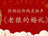 老狼的婚礼