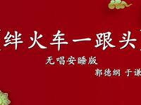 绊火车一跟头