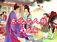 东北二人转《大西厢》下载