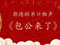 包公来了