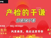 产检惊魂