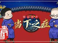 当下之症
