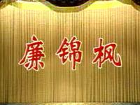 京剧《廉锦枫》中国京剧院演出下载