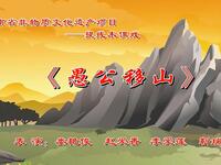 宝丰提线木偶戏《愚公移山》河南宝丰县非物