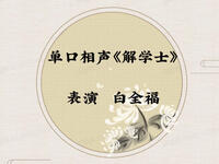 解学士