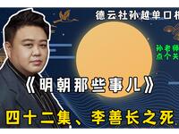 明朝那些事儿 第四十二集 李善长之死
