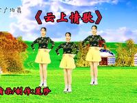 广场舞《云上情歌》