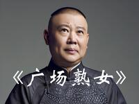 广场熟女