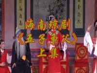 海南琼剧《五子争父》上集 蛟龙琼剧演艺有