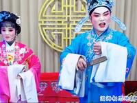 豫剧《泪洒相思地》选场