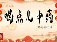 喝点儿中药