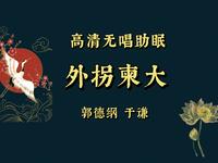 外拐柬大