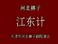天津河北梆子《江东计》下载