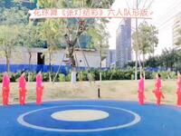 凤姐广场舞《张灯结彩》