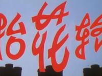 豫剧《抬花轿》河南省豫剧院演出下载